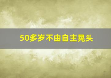 50多岁不由自主晃头