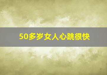 50多岁女人心跳很快