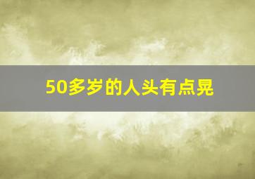 50多岁的人头有点晃