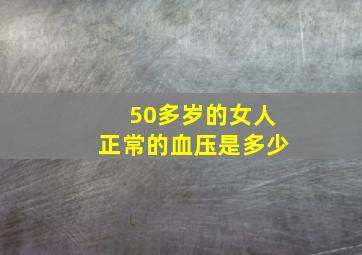 50多岁的女人正常的血压是多少