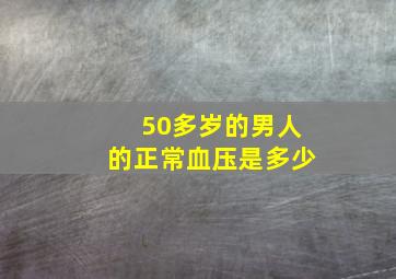 50多岁的男人的正常血压是多少