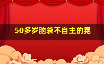 50多岁脑袋不自主的晃