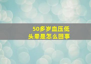 50多岁血压低头晕是怎么回事