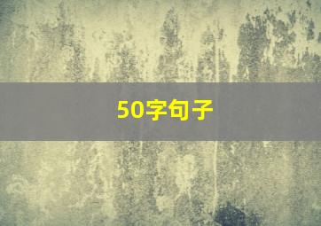 50字句子