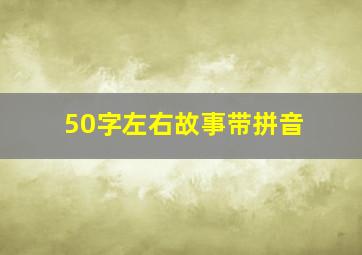 50字左右故事带拼音