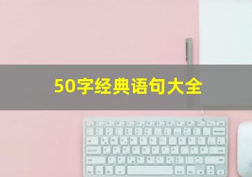 50字经典语句大全