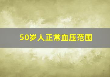 50岁人正常血压范围