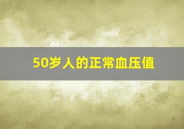 50岁人的正常血压值