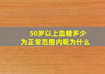 50岁以上血糖多少为正常范围内呢为什么