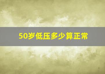 50岁低压多少算正常