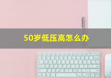 50岁低压高怎么办