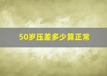 50岁压差多少算正常