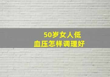 50岁女人低血压怎样调理好