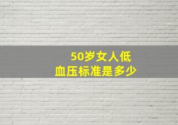 50岁女人低血压标准是多少