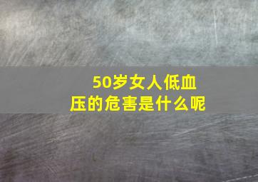 50岁女人低血压的危害是什么呢