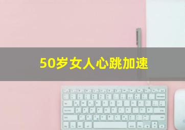 50岁女人心跳加速