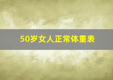 50岁女人正常体重表