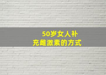 50岁女人补充雌激素的方式