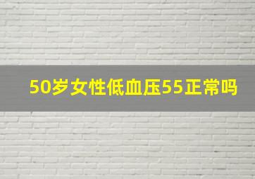 50岁女性低血压55正常吗