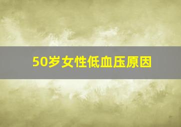 50岁女性低血压原因