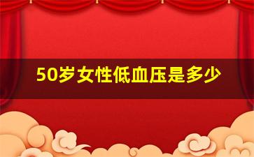 50岁女性低血压是多少