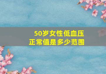 50岁女性低血压正常值是多少范围