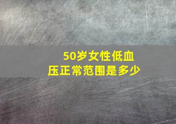 50岁女性低血压正常范围是多少