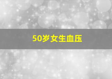 50岁女生血压