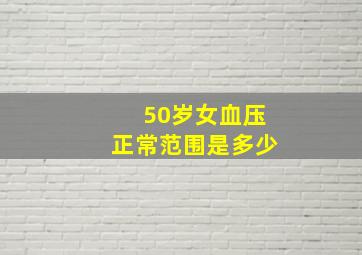 50岁女血压正常范围是多少