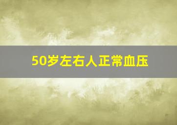 50岁左右人正常血压