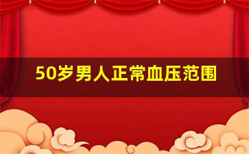 50岁男人正常血压范围