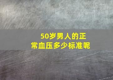 50岁男人的正常血压多少标准呢