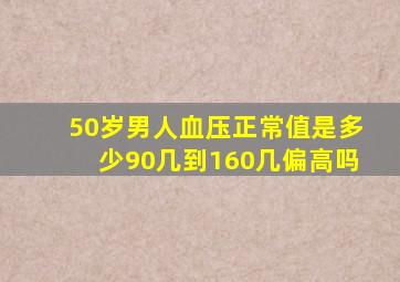 50岁男人血压正常值是多少90几到160几偏高吗