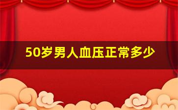 50岁男人血压正常多少