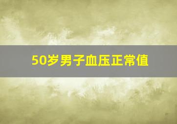 50岁男子血压正常值