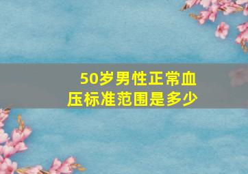 50岁男性正常血压标准范围是多少