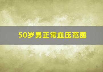 50岁男正常血压范围