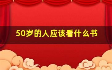 50岁的人应该看什么书