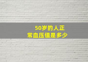 50岁的人正常血压值是多少