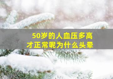 50岁的人血压多高才正常呢为什么头晕