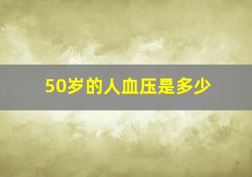 50岁的人血压是多少