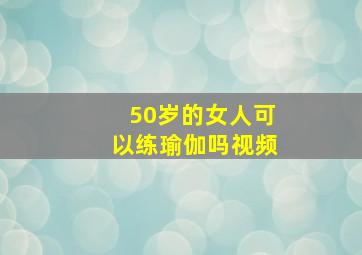 50岁的女人可以练瑜伽吗视频