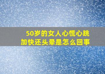 50岁的女人心慌心跳加快还头晕是怎么回事