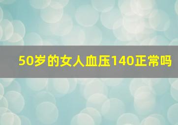 50岁的女人血压140正常吗