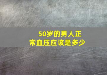 50岁的男人正常血压应该是多少