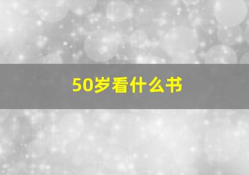 50岁看什么书