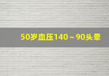 50岁血压140～90头晕