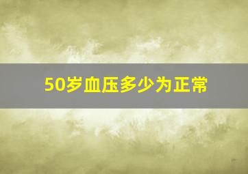 50岁血压多少为正常