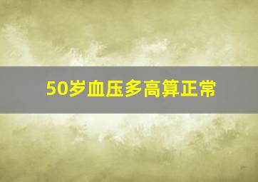 50岁血压多高算正常