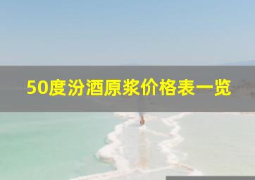 50度汾酒原浆价格表一览